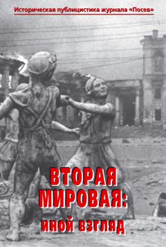  Сборник статей - Вторая мировая: иной взгляд. Историческая публицистика журнала «Посев»