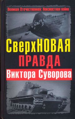 Алексей Исаев - Против Виктора Суворова (сборник)