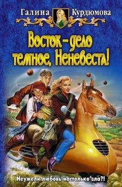 Галина Курдюмова - Восток — дело темное, Неневеста!