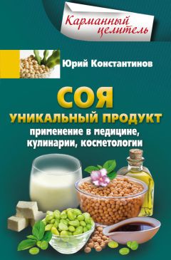 Юрий Константинов - Лечение сельдереем. Душистый лекарь против ожирения, стресса, отложения солей, анемии, гипертонии…