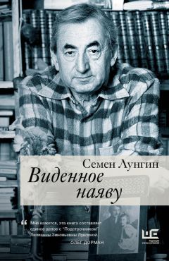 Семен Лунгин - Виденное наяву