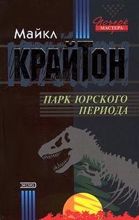 Майкл Крайтон - Парк юрского периода