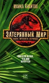 Лин Картер - Мир, затерянный во времени