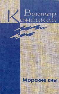 Виктор Конецкий - Необыкновенная Арктика