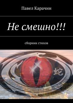 Павел Карачин - Не смешно!!! сборник стихов