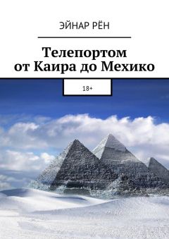 Эйнар Рён - Телепортом от Каира до Мехико. 18+