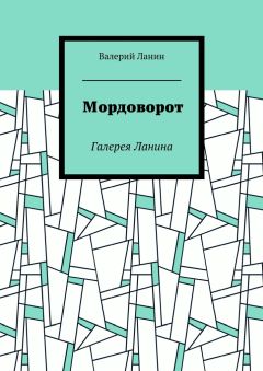 Валерий Ланин - Аутсайдер