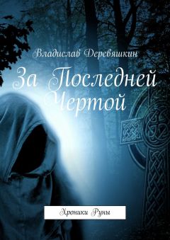 Владислав Деревяшкин - За Последней Чертой. Хроники Руны