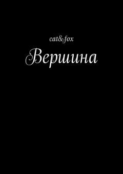 Василий Сваровский - С друзьями по горам Швейцарии, или Путешествие вглубь себя