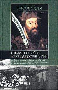 Наталия Басовская - Человек в зеркале истории. Отравители. Безумцы. Короли