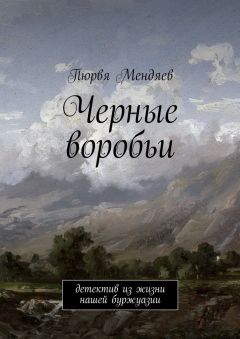 Пюрвя Мендяев - Черные воробьи. Детектив из жизни нашей буржуазии