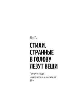 Надежда Ефремова - Запретный плод. Стихи