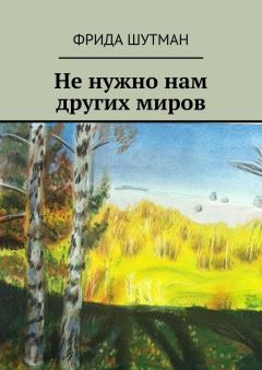 Обложка книги Фрида Шутман - Не нужно нам других миров