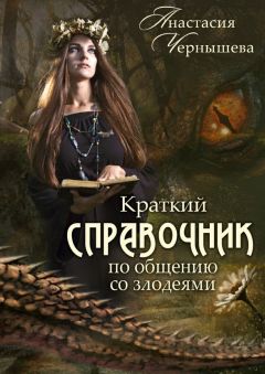 Анастасия Чернышева - Краткий справочник по общению со злодеями