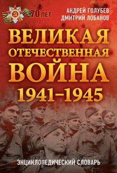 Александр Широкорад - Германия под бомбами союзников. 1939–1945 гг.