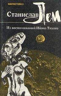 Станислав Лем - Звездные дневники Ийона Тихого (сборник)