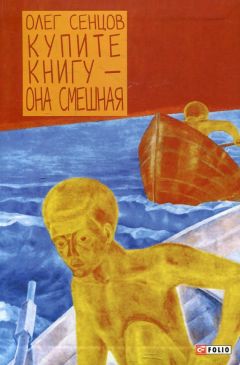 Олег Сенцов - Купите книгу – она смешная. Ненаучно-популярный роман с элементами юмора