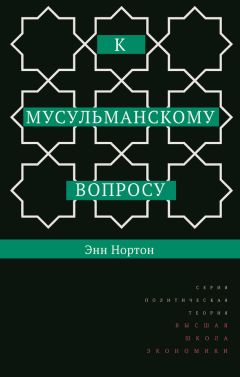 Леонид Сюкияйнен - Глобализация и мусульманский мир: оценка современной исламской правовой мысли