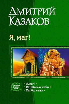 Дмитрий Казаков - Логово тьмы