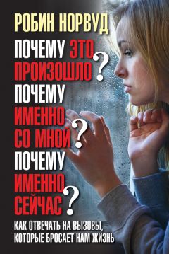 Гэвин де Беккер - Дар страха: Как распознавать опасность и правильно на нее реагировать