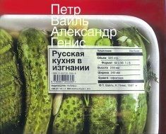 Пётр Вайль - Русская кухня в изгнании