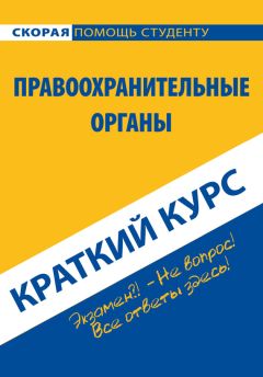 Павел Петров - Правоохранительные органы