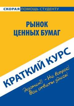 Ольга Ни - Ценные бумаги. Ответы на экзаменационные билеты