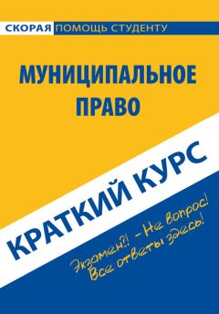 Ирина Хужокова - Муниципальное право РФ. Ответы на экзаменационные билеты