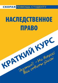  Коллектив авторов - Гражданское право. Части вторая и третья. Краткий курс