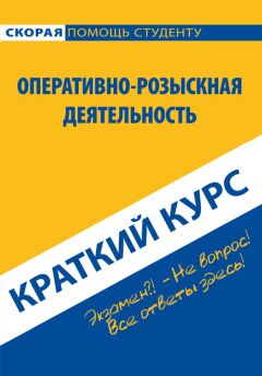  Коллектив авторов - Краткий курс по уголовно-исполнительному праву