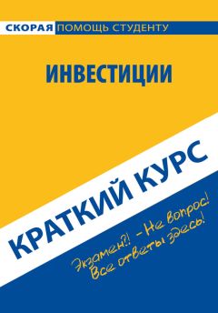 Антон Кошелев - Инвестиции. Краткий курс