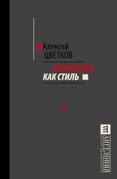 Алексей Цветков - Марксизм как стиль