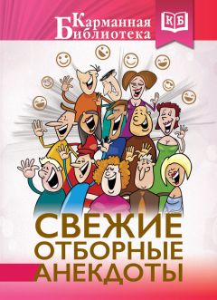 Симон Гринберг - Эйнштейн и Ландау шутят. Еврейские остроты и анекдоты