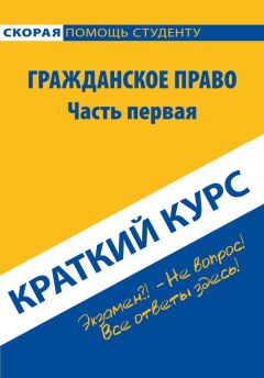  Коллектив авторов - Теория государства и права. Краткий курс