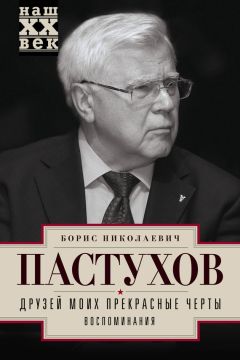 Александр Бовин - XX век как жизнь. Воспоминания