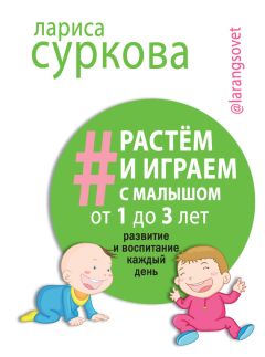 Лариса Суркова - Растем и играем с малышом от 1 до 3 лет. Развитие и воспитание каждый день