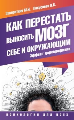 Джозеф Аннибали - Тревожный мозг. Как успокоить мысли, исцелить разум и вернуть контроль над собственной жизнью