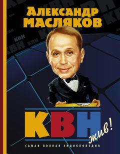 Александр Масляков - КВН – жив!