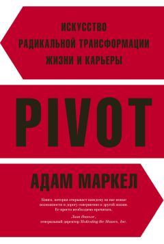 Адам Маркел - PIVOT. Искусство радикальной трансформации жизни и карьеры