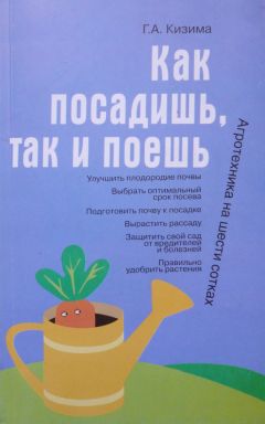 Галина Кизима - Что посадишь, то и съешь. Часть 1. Картофель, капуста и редкие растения