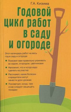 Галина Кизима - Огород для тех, кому за… без лишних усилий