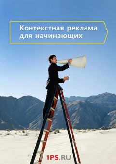 Алексей Номейн - Контекстная реклама и не только. Сборник. 6 изданий автора в одном!