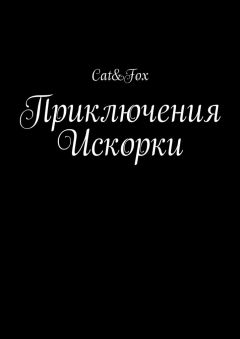 Антония Таубе - Приключения и странствия попугая Гоши. Книга 1