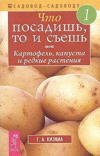 Галина Кизима - Что посадишь, то и съешь. Часть 2. Корнеплоды, луки, чесноки и огородная зелень