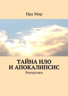 Ира Мир - Тайна НЛО и апокалипсис. Репортажи