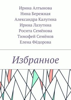 Ольга Агеева - Избранное. Сборник стихотворений