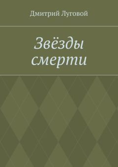 Дмитрий Луговой - Звёзды смерти