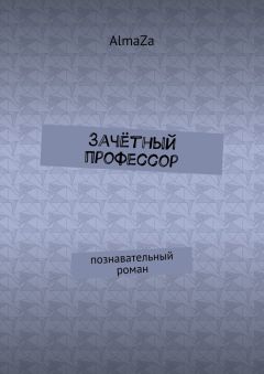 AlmaZa - Зачётный профессор. Познавательный роман