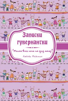 Стэфани Маккейн - Наши детки. Несколько игр для родителей, или весёлое воспитание