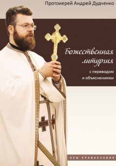  Святой Николай Кавасила - Изъяснение Божественной Литургии, обрядов и священных одежд
